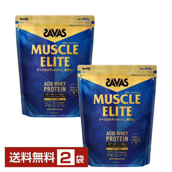 明治 ザバス マッスルエリート アシッドホエイプロテイン バニラ味 900g×2袋【送料無料（一部地域除く）】 プロテイン SAVAS protein