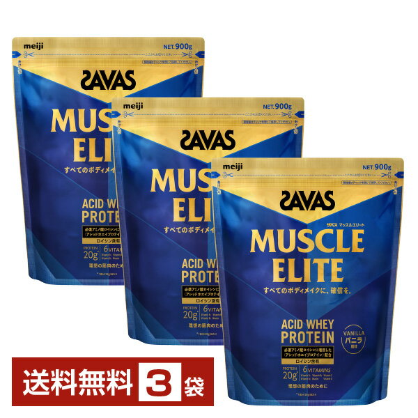 明治 ザバス マッスルエリート アシッドホエイプロテイン バニラ味 900g×3袋【送料無料（一部地域除く）】 プロテイン SAVAS protein