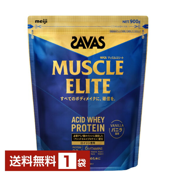 明治 ザバス マッスルエリート アシッドホエイプロテイン バニラ味 900g 1袋【送料無料（一部地域除く）】 プロテイン SAVAS protein