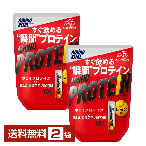 味の素 アミノバイタル アミノプロテイン レモン味 4.5g×10本入 パウチ 2袋（20本）【送料無料（一部地域除く）】
