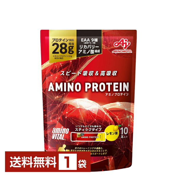 味の素 アミノバイタル アミノプロテイン レモン味 4.5g×10本入 パウチ 1袋（10本）【送料無料（一部地域除く）】