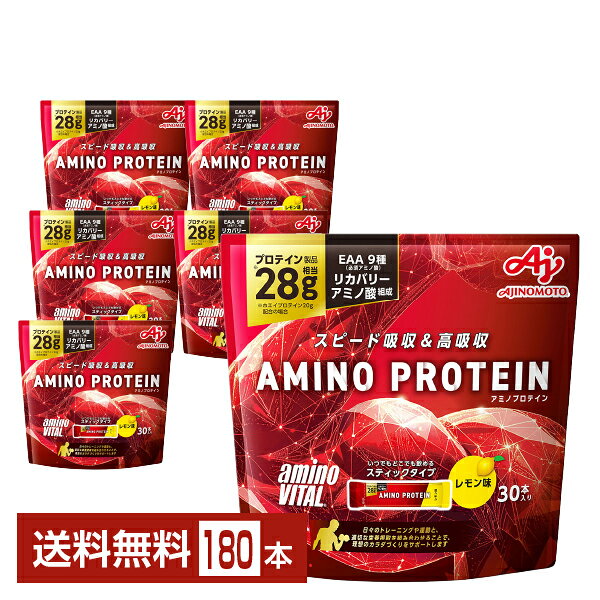 味の素 アミノバイタル アミノプロテイン レモン味 4.5g×30本入 パウチ 6袋（180本）【送料無料（一部地域除く）】
