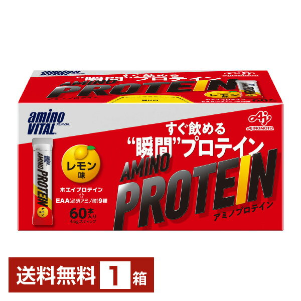 味の素 アミノバイタル アミノプロテイン レモン味 4.5g×60本入 1箱（60本）【送料無料（一部地域除く）】