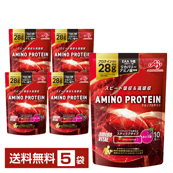 味の素 アミノバイタル アミノプロテイン カシス味 4.5g×10本入 パウチ 5袋（50本）【送料無料（一部地域除く）】