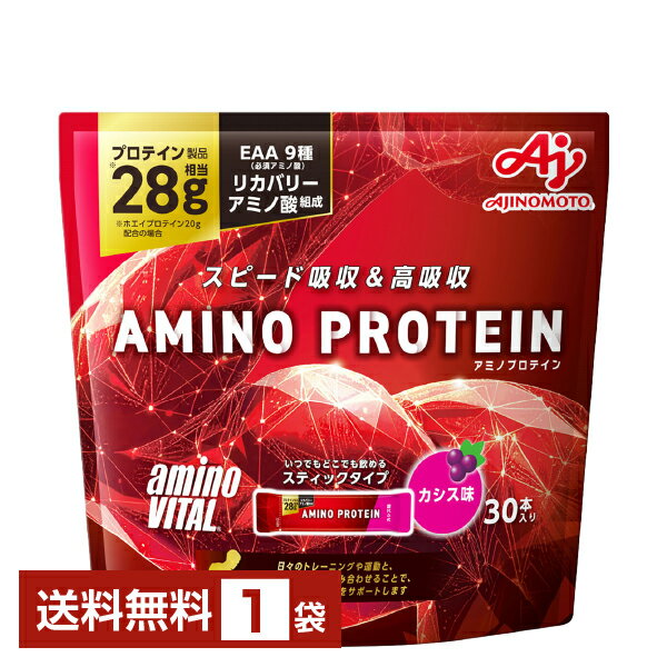 味の素 アミノバイタル アミノプロテイン カシス味 4.5g×30本入 パウチ 1袋（30本）【送料無料（一部地域除く）】