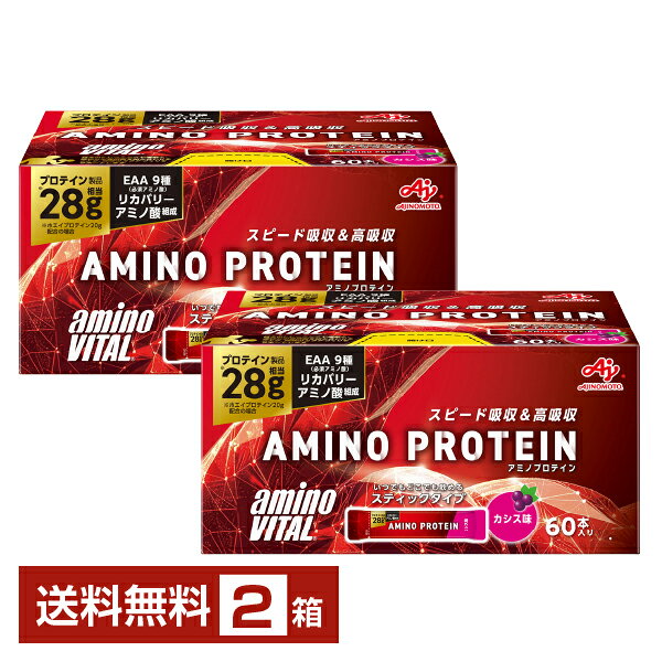 味の素 アミノバイタル アミノプロテイン カシス味 4.5g×60本入 2箱（120本）【送料無料（一部地域除く）】
