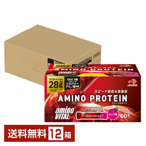 味の素 アミノバイタル アミノプロテイン カシス味 4.5g×60本入 12箱 1ケース（720本）【送料無料（一部地域除く）】
