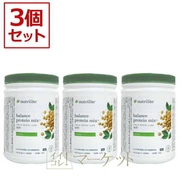 【3本セット】アムウェイ　プロテイン　ミックス　抹茶　Amway　賞味期限：半年以上 ※旧パッケージ含む