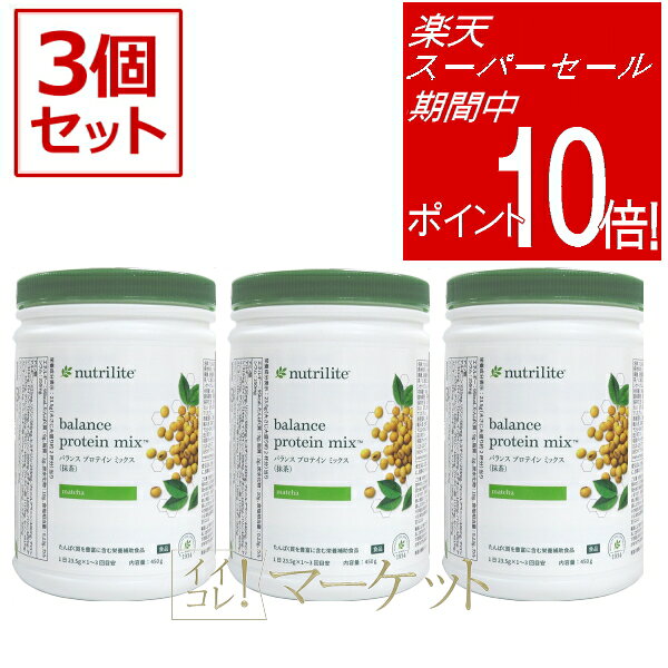 【スーパーセール 期間限定ポイント10倍！！】 【3本セット】アムウェイ　プロテイン　ミックス　抹茶　Amway　賞味期限：半年以上 ※旧パッケージ含む
