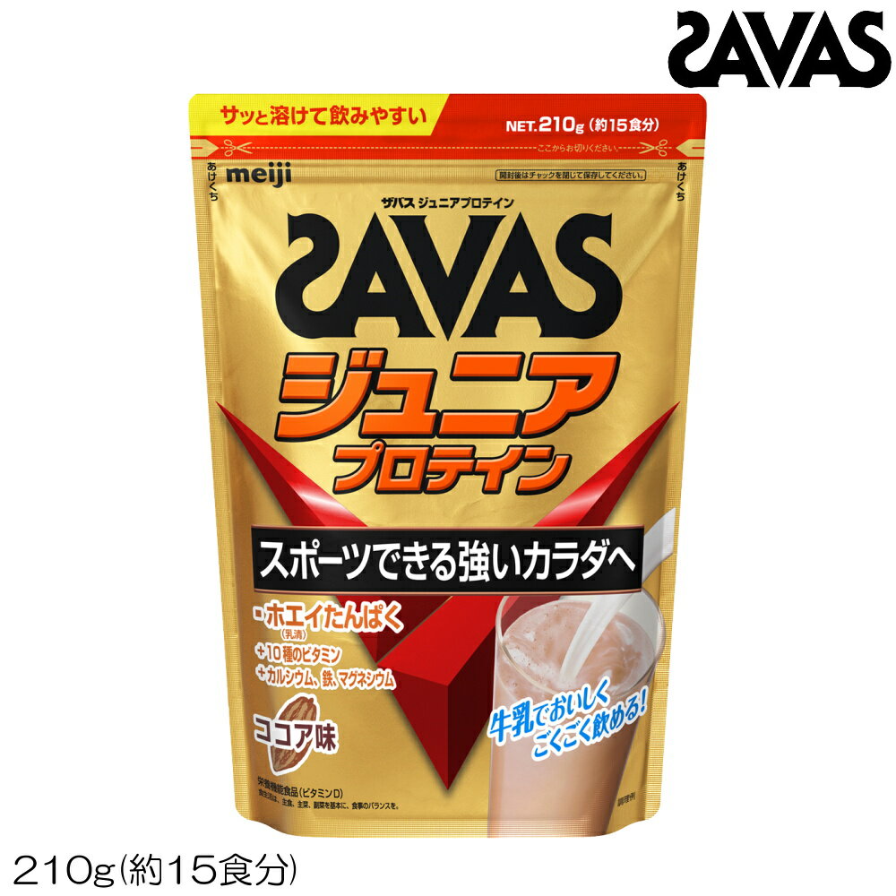 SAVAS ザバス ジュニアプロテイン ココア 210g 約15食分 CT1022 32465MJ
