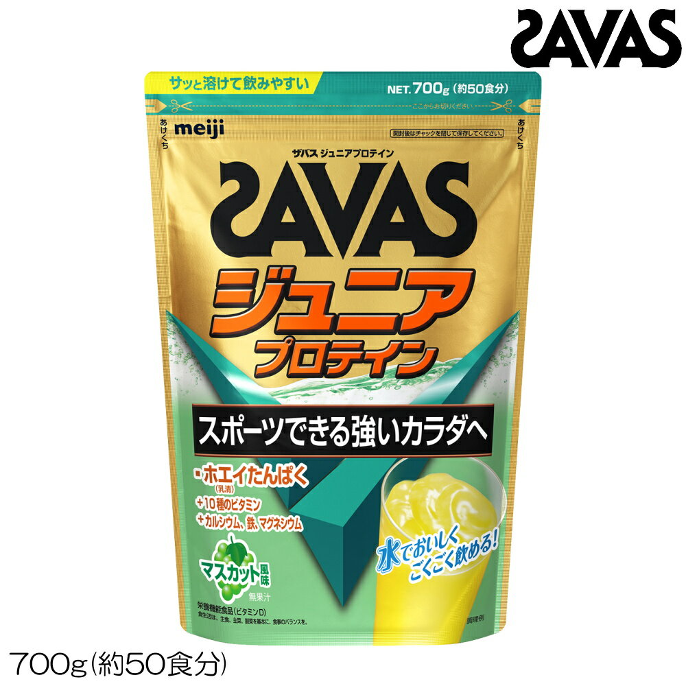 SAVAS ザバス ジュニアプロテインマスカット(約50食分・700g) CT1028 34008MJ