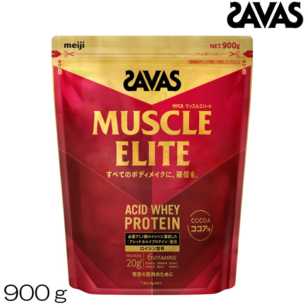 SAVAS ザバス マッスルエリート MUSCLE ELITE ACID WHEY PROTEIN ホエイプロテイン ココア味 900g 約32食分 32430MJ