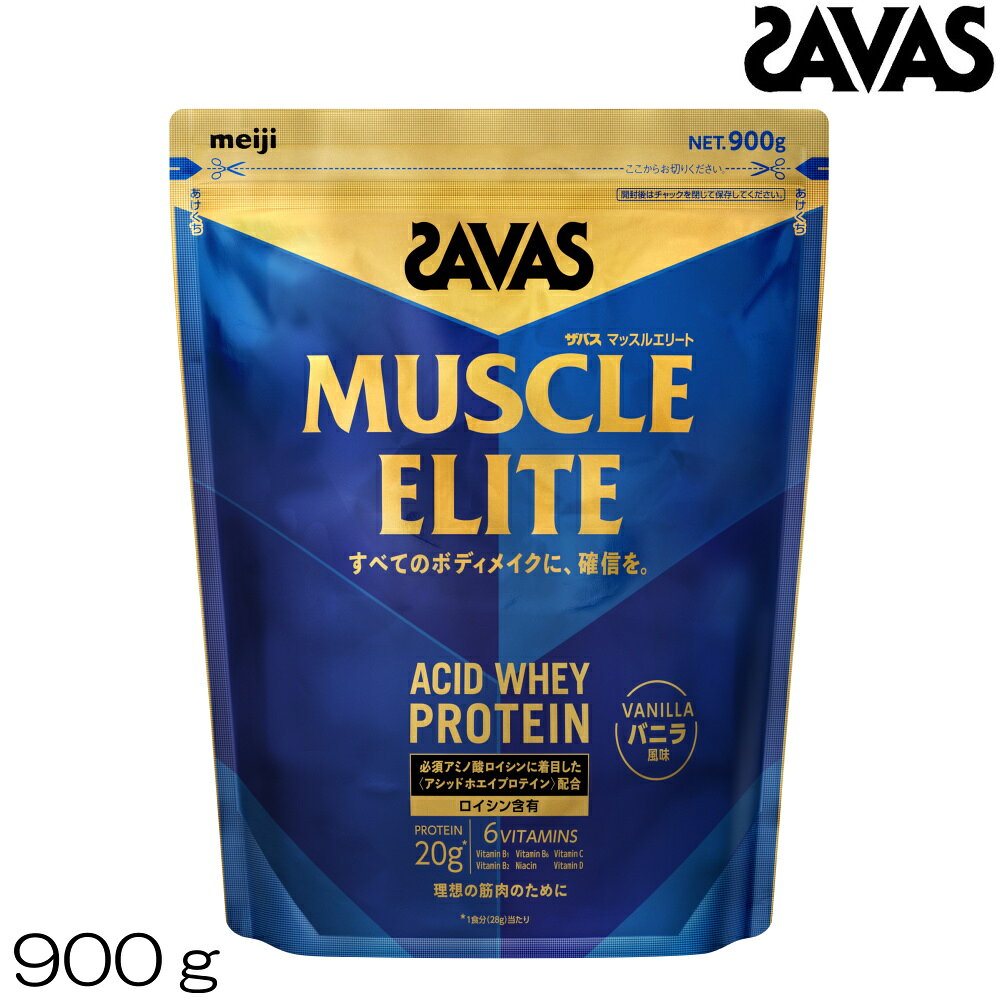 SAVAS ザバス マッスルエリート MUSCLE ELITE ACID WHEY PROTEIN ホエイプロテイン バニラ風味 900g 約32食分 32460MJ