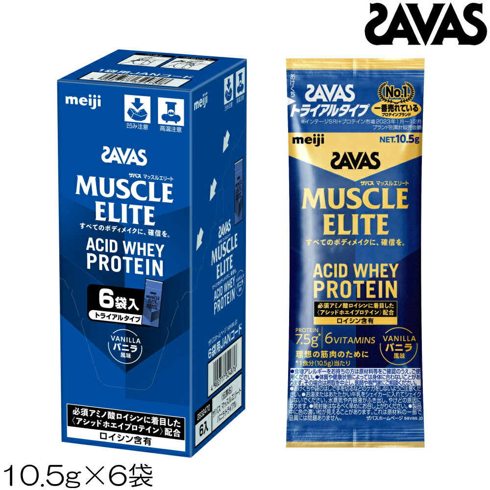 SAVAS ザバス マッスルエリート MUSCLE ELITE ACID WHEY PROTEIN ホエイプロテイン バニラ風味 トライアルタイプ 10.5g×6袋 32470MJ-N
