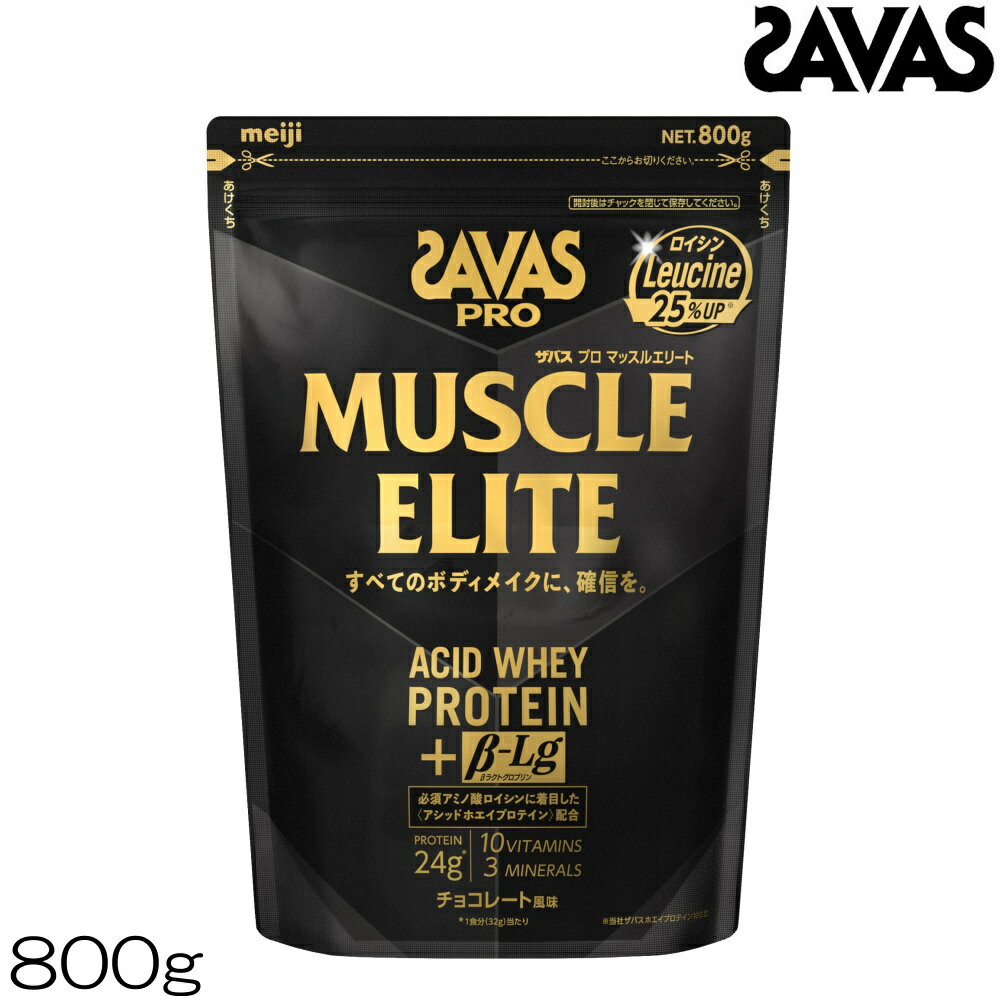 SAVAS PRO ザバス プロ マッスルエリート MUSCLE ELITE ACID WHEY PROTEIN ホエイプロテイン +β-Lg チョコレート風味 800g 約25食分 35036MJ