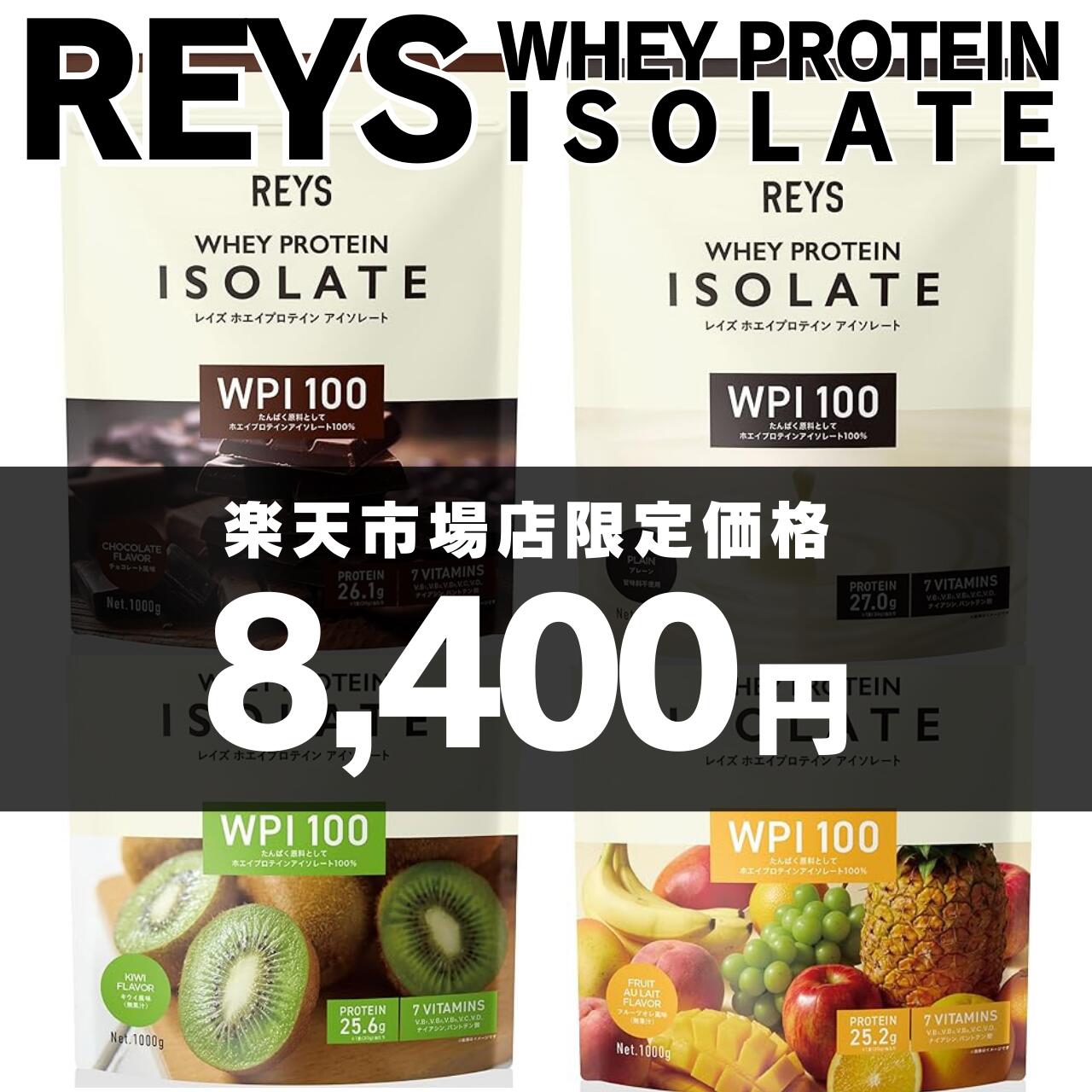 REYS レイズ WPI ホエイ プロテイン アイソレート 山澤 礼明 監修 1kg 国内製造 ビタミン7種配合高純度たんぱく質 キウイ風味 チョコレート風味 フルーツオレ風味 プレーン flaack