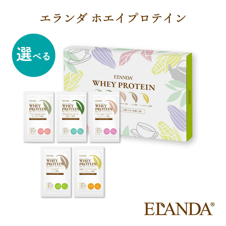 エランダ ホエイプロテイン アソートセット ｜ コルソライフ ELANDA 乳製たんぱく BCAA ほうじ茶ラテ 抹茶ラテ ミルクティー ココア コーンポタージュ 成長ホルモン剤不使用 甘くない ダイエット 置き換え 厳選素材 お試し トライアル