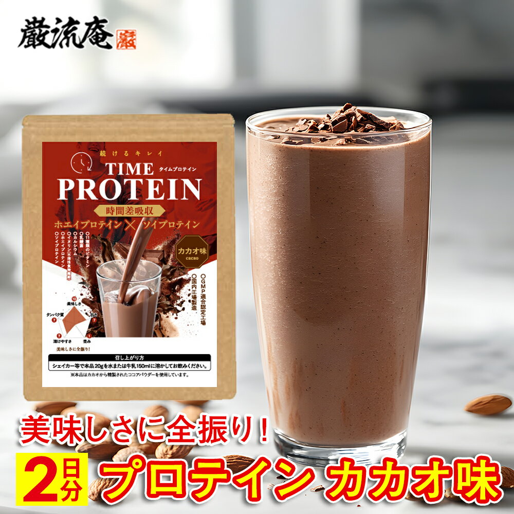 プロテイン カカオ味 40g タイムプロテイン ホエイ プロテイン ソイプロテイン ダイエット 置き換え 置換え ウルトラ ULTORA wpc wpi イエット 美肌 筋トレ おいしい 美味しい 置き換え 男性 女性 美容