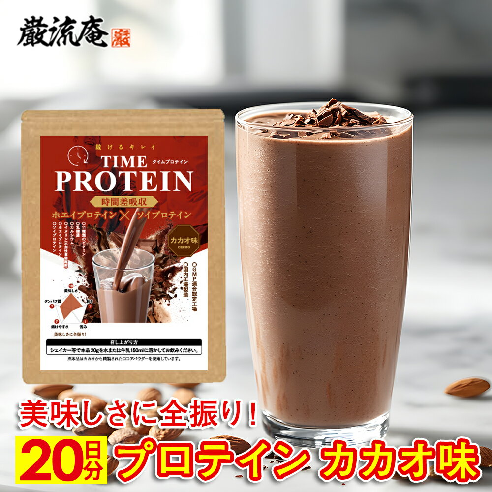 プロテイン カカオ味 400g タイムプロテイン ホエイ プロテイン ソイプロテイン ダイエット 置き換え 置換え ウルトラ ULTORA wpc wpi イエット 美肌 筋トレ おいしい 美味しい 置き換え 男性 女性 美容