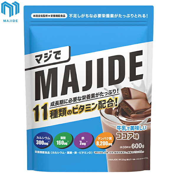 マジデ MAJIDE(マジで) ジュニアプロテイン 600g ココア味 MAJIDE-COCOA