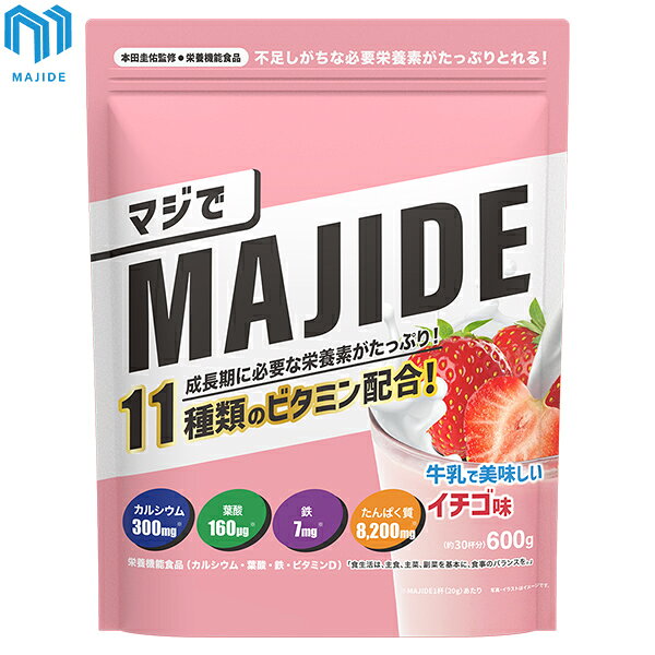 マジデ MAJIDE(マジで) ジュニアプロテイン 600g イチゴ味 MAJIDE-ICHIGO