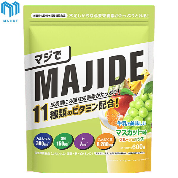 マジデ MAJIDE(マジで) ジュニアプロテイン 600g マスカット(フルーツミックス)味 MAJIDE-MUSCAT