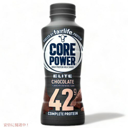 Fairlife Core Power Elite Chocolate 42G Protein Shake - 14 fl oz フェアライフ コアパワー エリート プロテインシェイク [チョコレート] 414mL