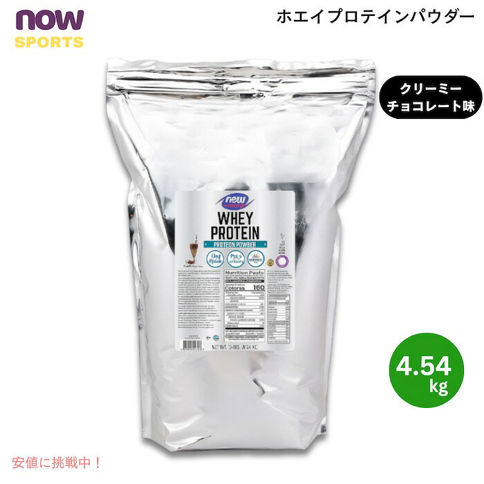 NOW Foods ナウフーズ ホエイプロテイン パウダー クリーミーチョコレート味 4.54kg Whey Protein, Creamy Chocolate Powder 10 LB　#2194