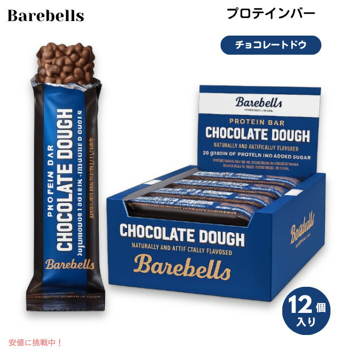 Barebells ベアベル プロテインバー [チョコレートドウ] 12本入り 各55g (1.94oz) 砂糖不使用 Protein Bars Chocolate Dough 12 Count