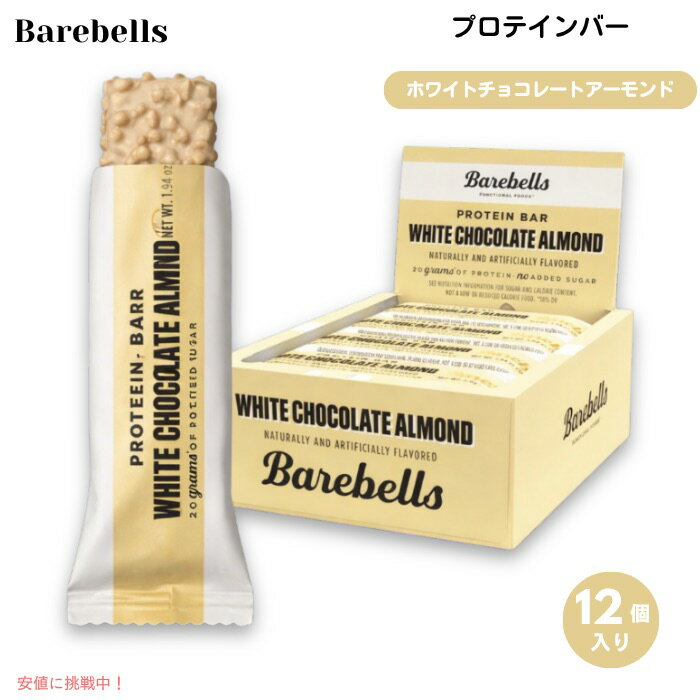 Barebells ベアベル プロテインバー [ホワイトチョコレートアーモンド] 12本入り 各55g (1.94oz) 砂糖不使用 Protein Bars White Chocolate Almond