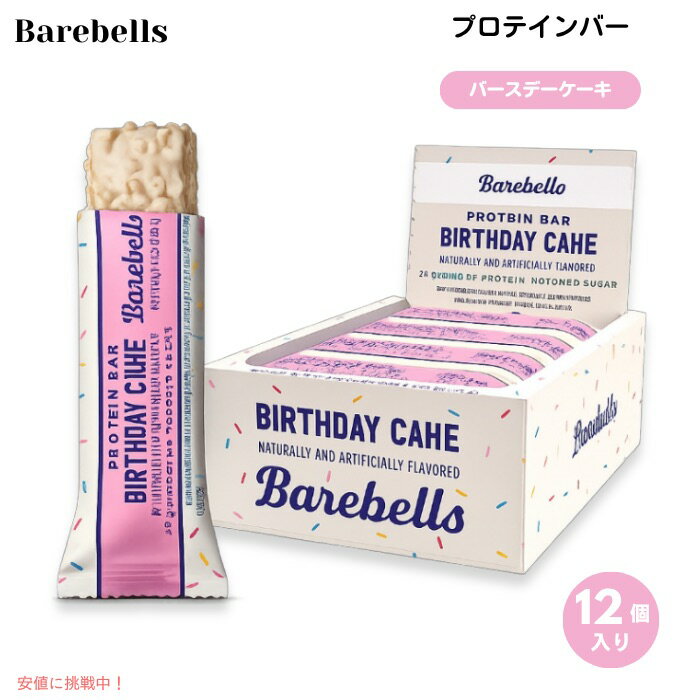 Barebells ベアベル プロテインバー [バースデーケーキ] 12本入り 各55g (1.94oz) 砂糖不使用 Protein Bars BIRTHDAY CAKE 12 Count