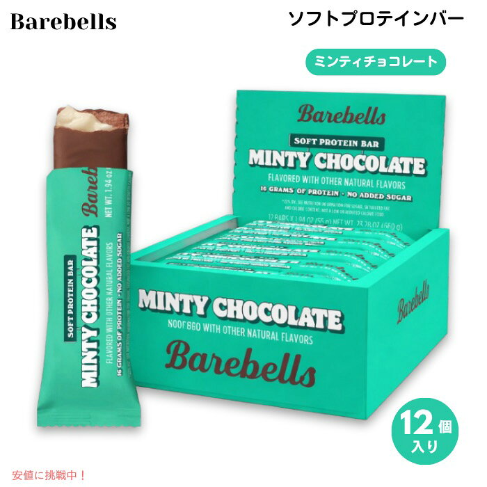Barebells ベアベル ソフトプロテインバー [ミンティチョコレート] 12本入り 各55g (1.94oz) 砂糖不使用 Soft Protein Bars Minty Chocolate 12 Count