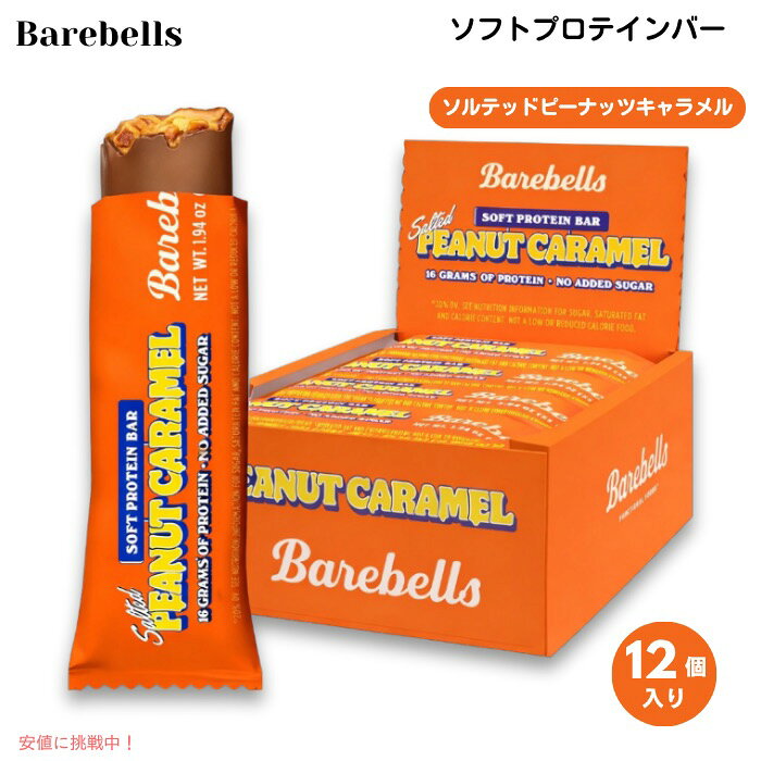 Barebells ベアベル ソフトプロテインバー [ソルテッドピーナッツキャラメル] 12本入り 各55g (1.94oz) 砂糖不使用 Soft Protein Bars Salted Peanut Caramel