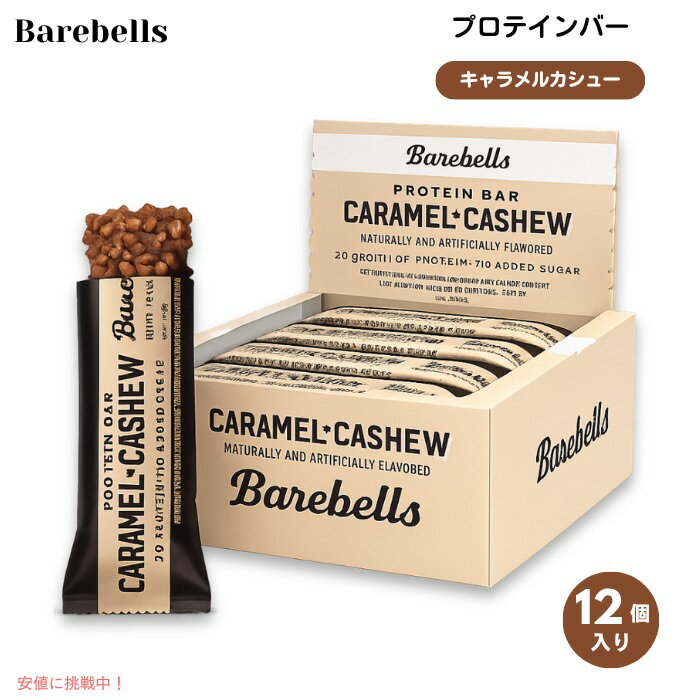 Barebells ベアベル プロテインバー [キャラメルカシュー] 12本入り 各55g (1.94oz) 砂糖不使用 Protein Bars Caramel Cashew 12 Count