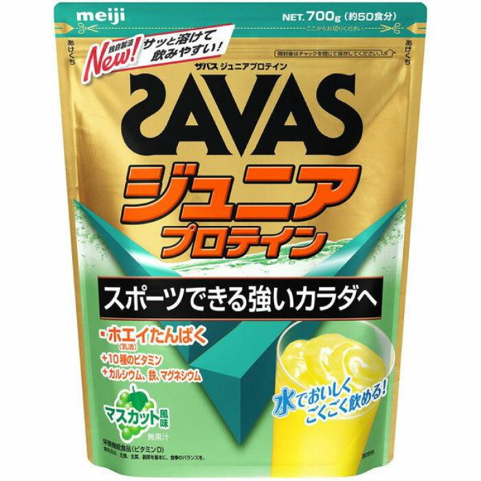 約50食分 明治 ジュニア キッズ ザバス ジュニア プロテイン マスカット風味 SAVAS たんぱく質 ホエイプロテイン 部活 成長 リカバリー 送料無料 meiji 2631132
