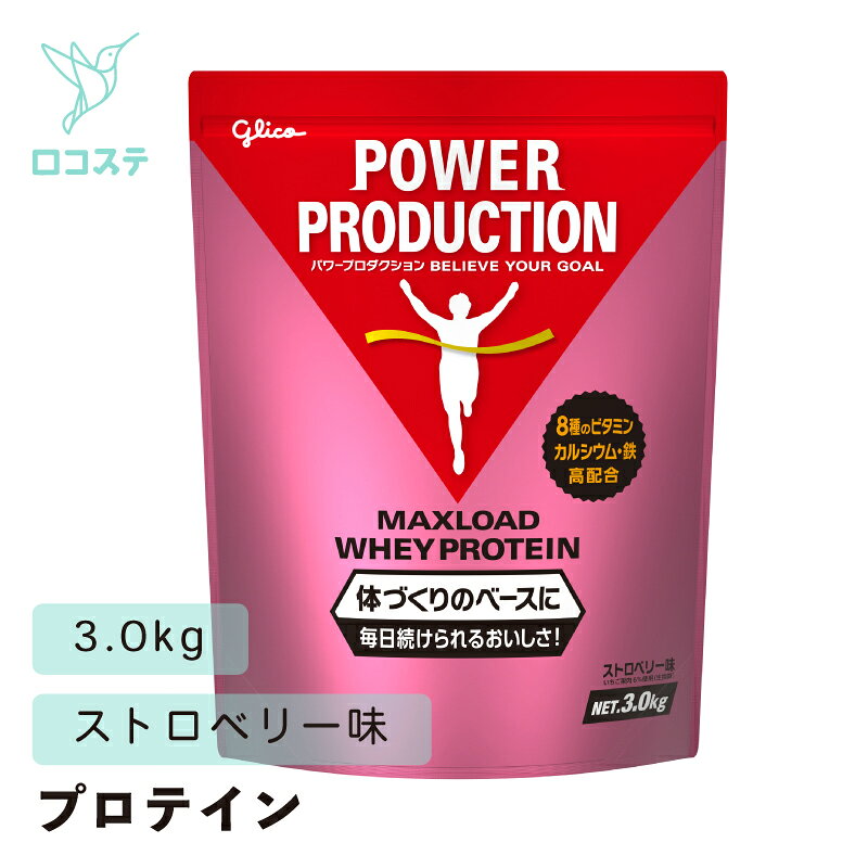 グリコ パワープロダクション マックスロード ホエイプロテイン ストロベリー味 3.0kg 【軽減税率】 プロテイン