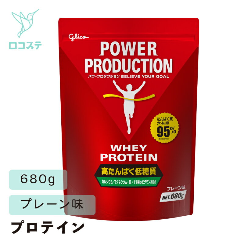 グリコ パワープロダクション ホエイプロテイン プレーン味 680g 【軽減税率】 プロテイン