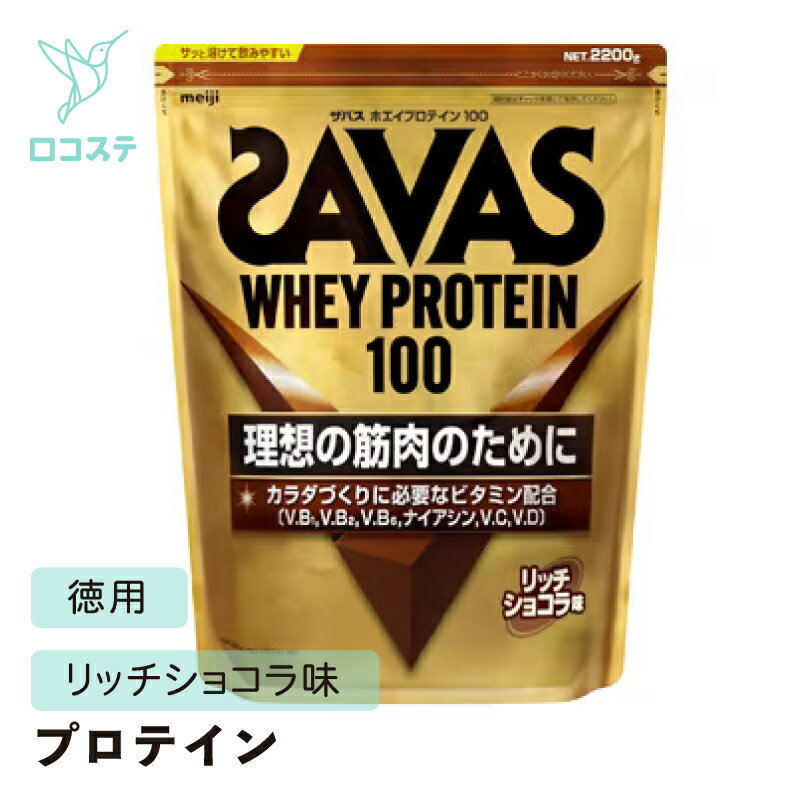 明治 ザバス SAVAS ホエイプロテイン100 リッチショコラ味 徳用2,200g 【軽減税率】 プロテイン 大容量