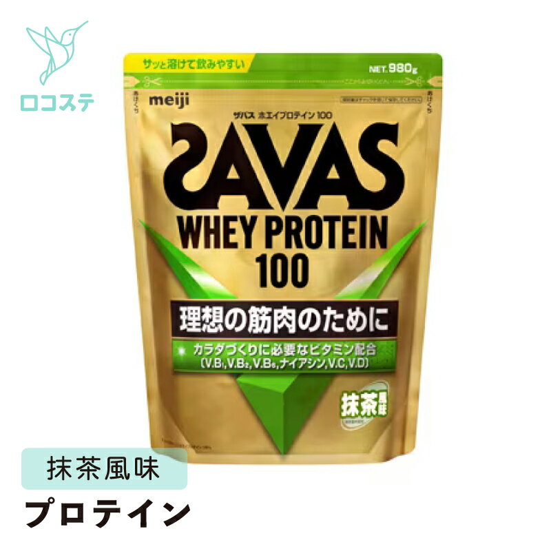 明治 ザバス SAVAS ホエイプロテイン100 抹茶風味 980g 【軽減税率】 プロテイン