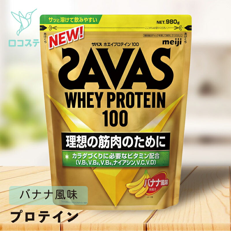 明治 ザバス SAVAS ホエイプロテイン100 バナナ風味 980g 【軽減税率】 プロテイン
