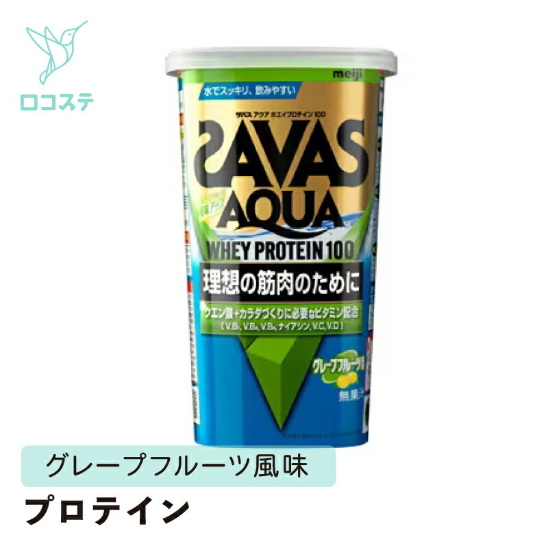 明治 ザバス SAVAS アクアホエイプロテイン100 グレープフルーツ風味 280g 【軽減税率】 プロテイン