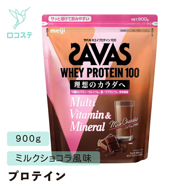 明治 ザバス SAVAS for Woman ホエイプロテイン100 マルチビタミン&ミネラル ミルクショコラ風味 900g 【軽減税率】 プロテイン