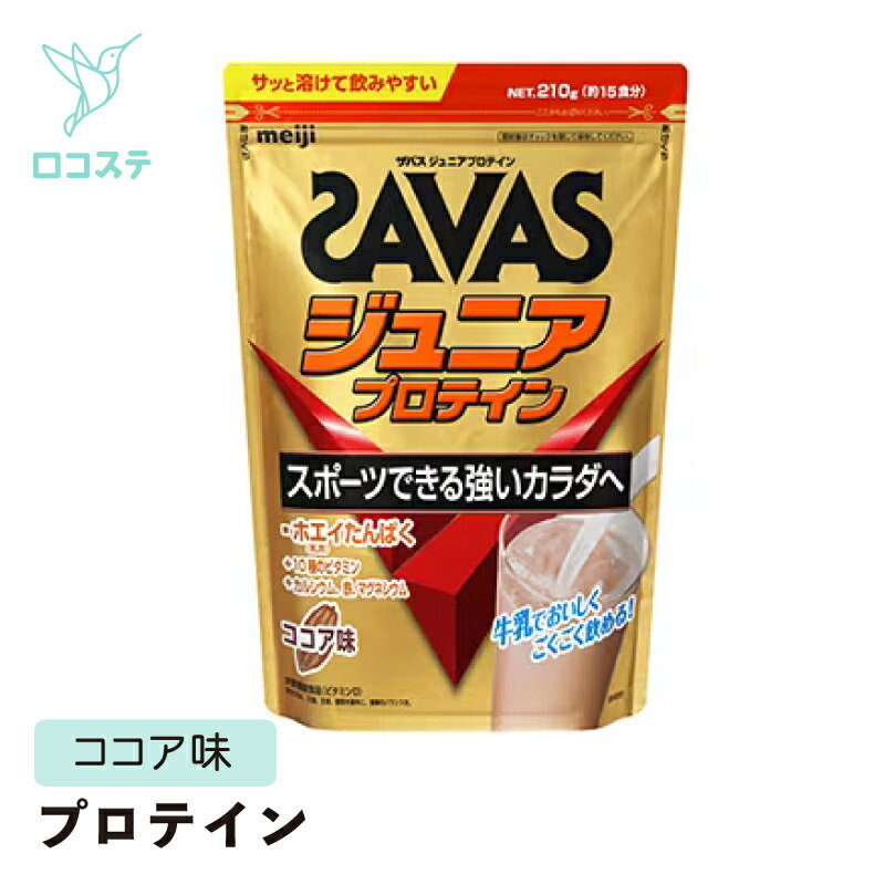 明治 ザバス SAVAS ジュニアプロテイン ココア味 210g 【軽減税率】 子ども 子供 ジュニア プロテイン 栄養機能食品