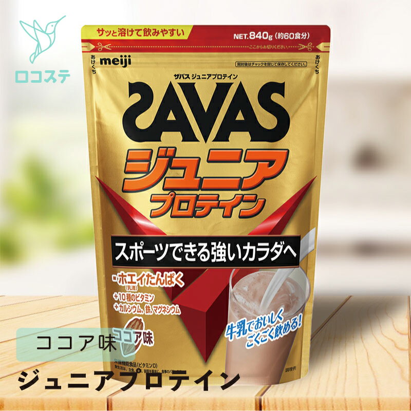 明治 ザバス SAVAS ジュニアプロテイン ココア味 840g 【軽減税率】 子ども 子供 ジュニア プロテイン 栄養機能食品