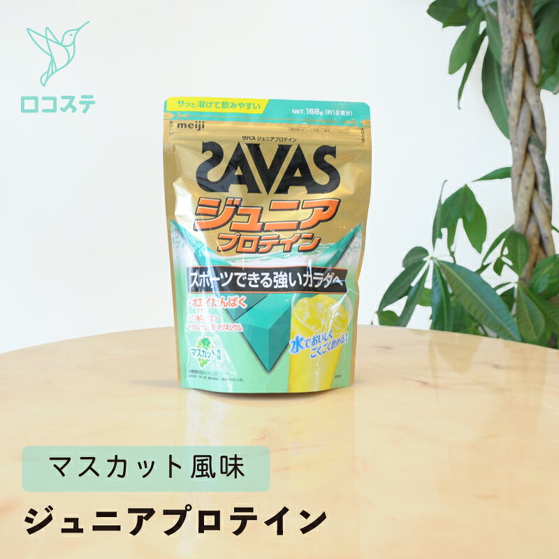 明治 ザバス SAVAS ジュニアプロテイン マスカット風味 168g 【軽減税率】 子ども 子供 ジュニア プロテイン 栄養機能食品