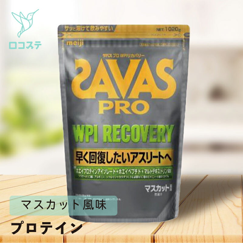 明治 ザバス プロ SAVAS PRO WPI リカバリー 1,020g 【軽減税率】 大容量 プロテイン