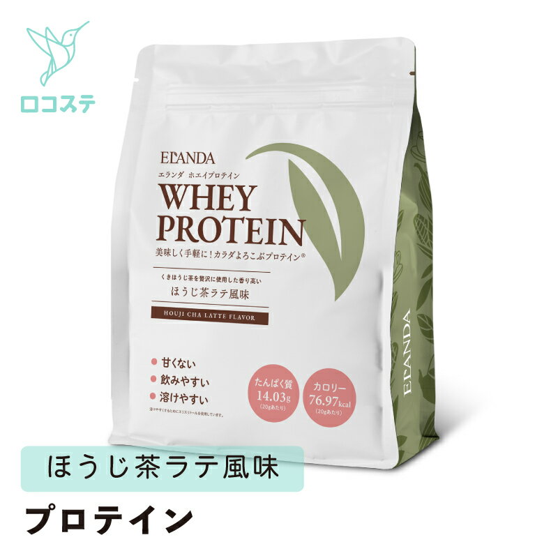 【甘くないプロテイン】 コルソライフ ELANDA エランダ ホエイプロテイン ほうじ茶ラテ風味 320g