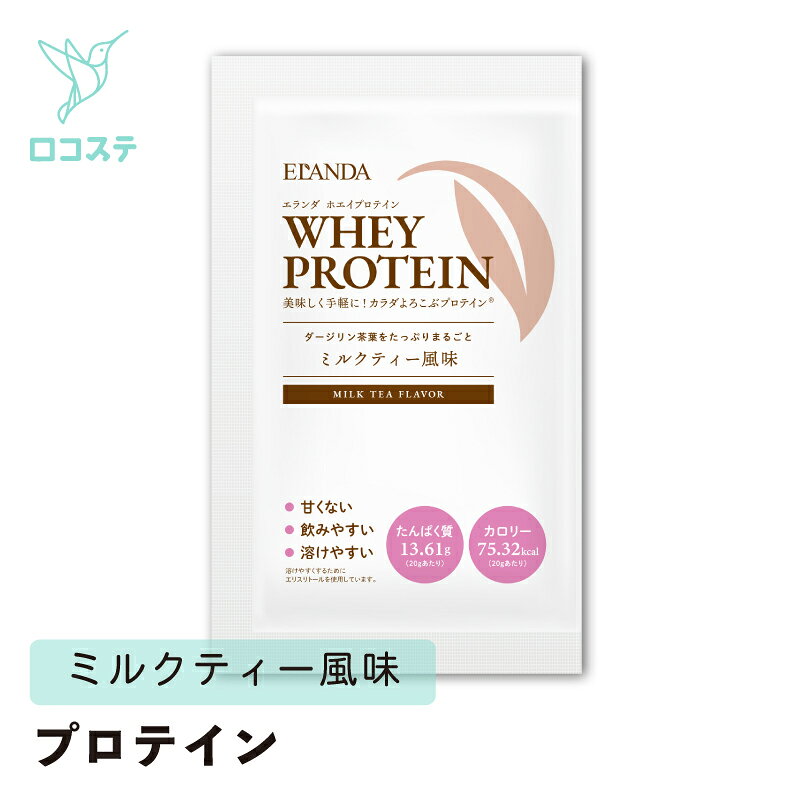 【甘くないプロテイン】 コルソライフ ELANDA エランダ ホエイプロテイン ミルクティ風味 20g