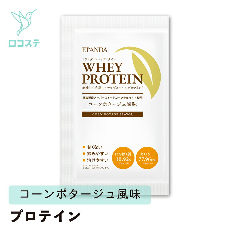 【甘くないプロテイン】 コルソライフ ELANDA エランダ ホエイプロテイン コーンポタージュ風味 20g