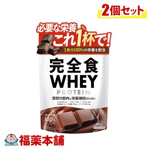 完全食TOKYO 完全食ホエイプロテインチョコレート風味 900g×2個 [宅配便・送料無料]｢楽天スーパーSALE｣食事代替 朝食置き換え 健康管理 栄養補給